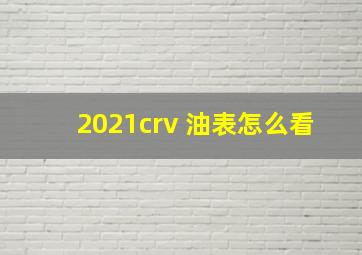 2021crv 油表怎么看